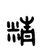 Point of Essence Acupuncture